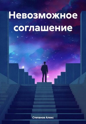 Степанов Алекс - Невозможное соглашение