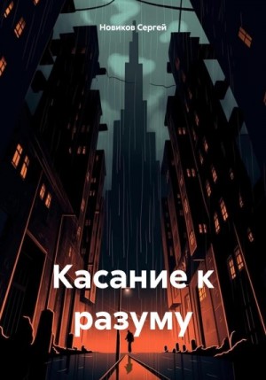 Новиков Сергей - Касание к разуму