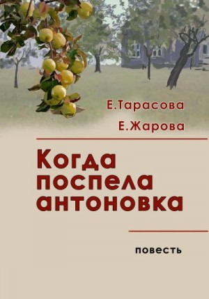 Жарова Елена, Тарасова Екатерина - Когда поспела антоновка