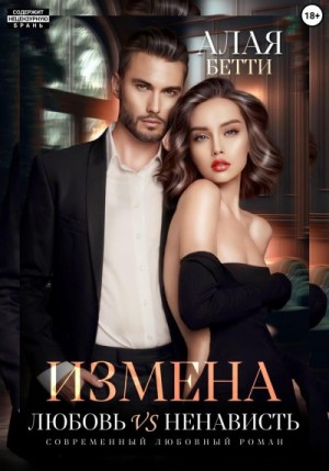 Бетти Алая - Измена. Любовь vs ненависть