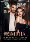 Бетти Алая - Измена. Любовь vs ненависть