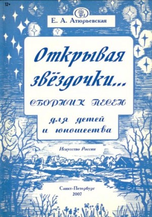 Атюрьевская Е. - Открывая звёздочки. Сборник песен для детей и юношества