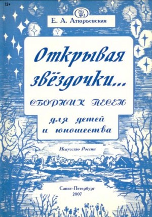 Атюрьевская Е. - Открывая звёздочки. Сборник песен для детей и юношества