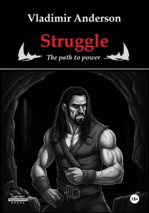 Андерсон Владимир - Struggle: The Path to Power