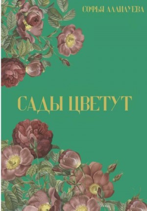 Аллилуева Софья - Сады цветут