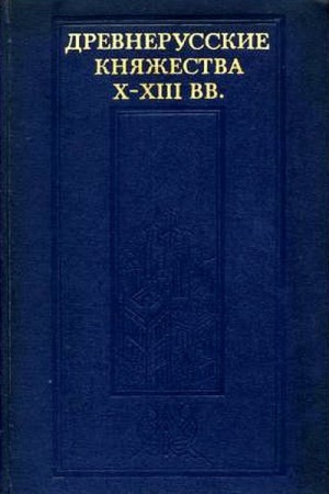 Плетнева Светлана, Толочко Пётр, Куза Андрей, Алексеев Леонид, Седов Валентин, Кучера Михаил, Зайцев Алексей Константинович - Древнерусские княжества X–XIII вв.