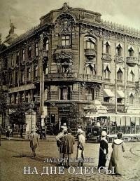 Кармен Лазарь - На дне Одессы