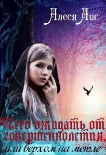 Лис Алеся - Чего ожидать от совершеннолетия, или верхом на метле