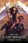 Райт Крис - Сангвиний. Великий ангел