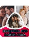 Мур Катерина - Найти сына