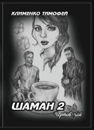 Клименко Тимофей - Шаман 2. Чёртов чай