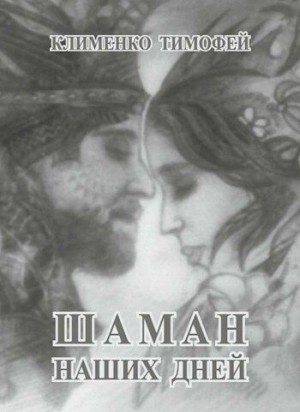 Клименко Тимофей - Шаман наших дней