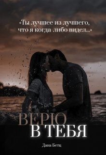 Бетц Дана - Верю в тебя