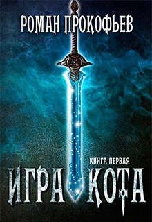 Прокофьев Роман - Игра Кота