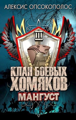 Опсокополос Алексис - Клан Боевых Хомяков 3: Мангуст