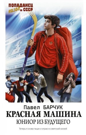 Барчук Павел - Красная машина. Юниор из будущего