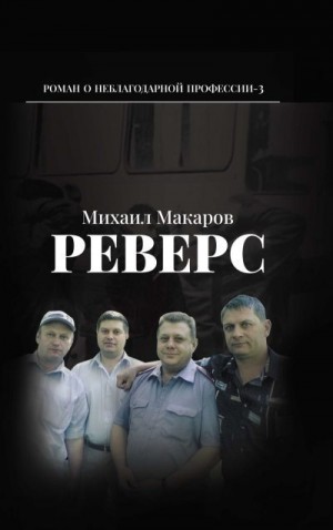 Макаров Михаил - Реверс