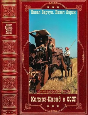 Барчук Павел, Ларин Павел - Цикл "Колхоз: Назад в СССР". Компиляция. Книги 1-9