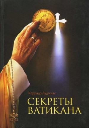 Ауджиас Коррадо - Секреты Ватикана