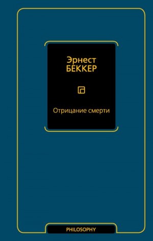 Беккер Эрнест - Отрицание смерти