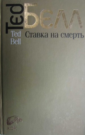 Белл Тед - Ставка на смерть