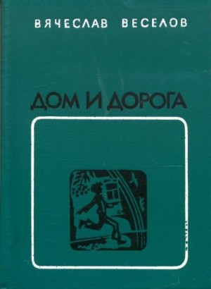 Веселов Вячеслав - Дом и дорога