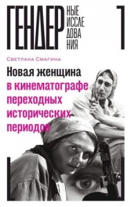 Новая женщина в кинематографе переходных исторических периодов