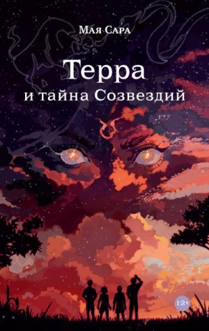 Сара Мая - Терра и тайна созвездий. Книга I