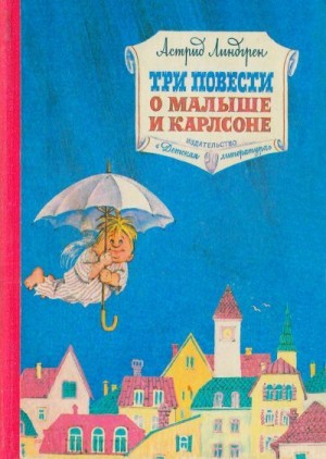 Линдгрен Астрид - Три повести о Малыше и Карлсоне