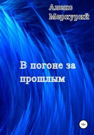 Меркурий Алекс - В погоне за прошлым