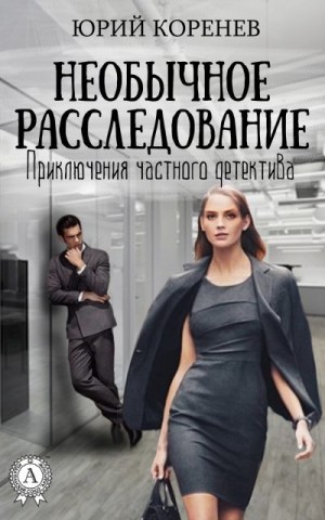 Коренев Юрий - Необычное расследование