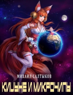 Салтыков Михаил - Кицуне и микрочипы