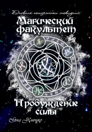 Клюцко Яна - Дневник потерянных сновидений. Магический факультет. Пробуждение силы