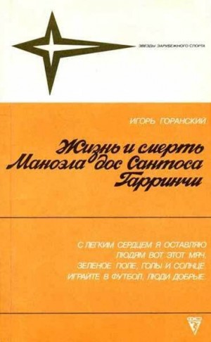 Горанский Борис - Жизнь и смерть Маноэла дос Сантоса Гарринчи