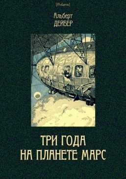 Дейбер Альберт - Три года на планете Марс