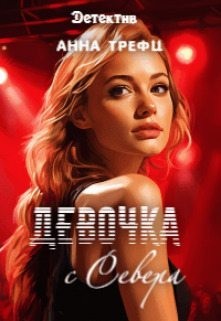 Трефц Анна - Девочка с Севера