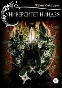 Лебедева Жанна - Университет ниндзя