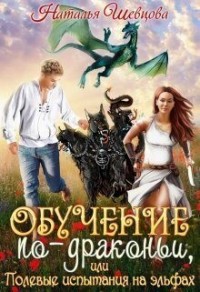 Обучение по-драконьи или Полевые испытания на эльфах