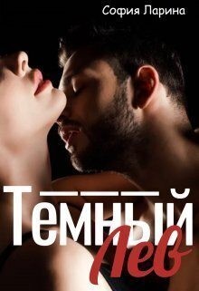 Ларина София - Темный Лев