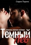 Ларина София - Темный Лев