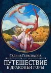 Герасимова Галина - Путешествие в Драконьи горы