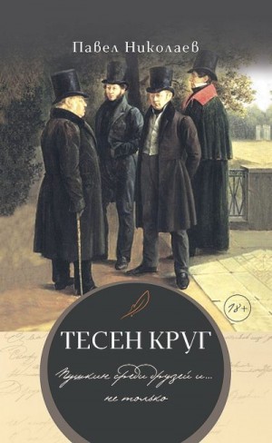 Николаев Павел - Тесен круг. Пушкин среди друзей и… не только