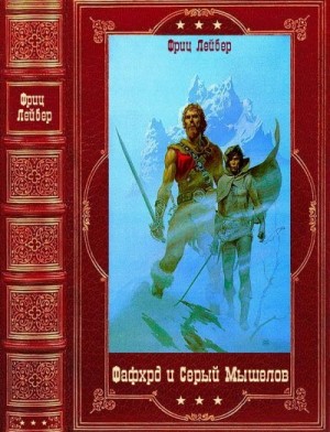 Лейбер Фриц - "Фафхрд и Серый Мышелов". Компиляция. Книги 1-7