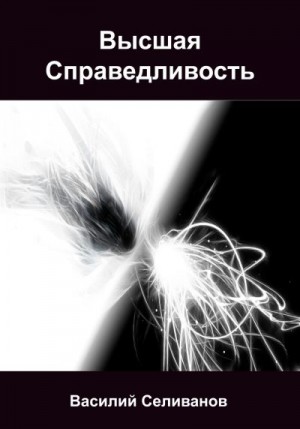 Селиванов Василий - Высшая Справедливость
