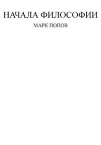 Начала философии