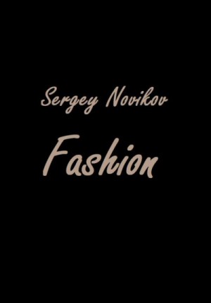 Новиков Сергей - Fashion