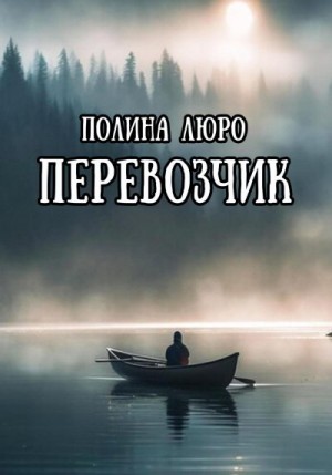 Люро Полина - Перевозчик