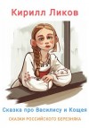 Ликов Кирилл - Сказка о Василисе и Кощее