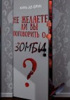 Хиль де Брук - Не желаете ли вы поговорить о зомби?