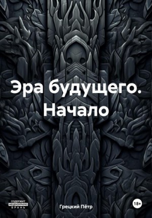 Грецкий Пётр - Эра будущего. Начало